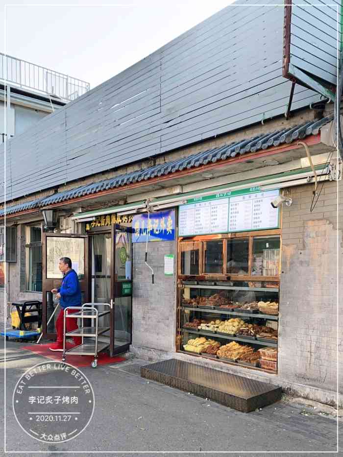 鸦儿李记酱肉爆肚店后海店