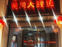 门面-阿五黄河大鲤鱼(英协路店)