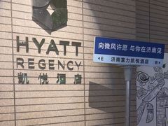 -济南富力凯悦酒店