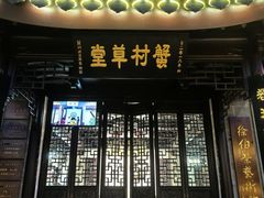 -蟹村草堂·苏式园林人文农家·大闸蟹