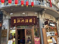 门面-皇饭儿·王润兴酒楼(河坊街店)