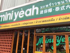 门面-迷你椰·泰式大排档(观前街店)