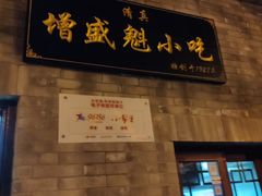 门面-增盛魁小吃店