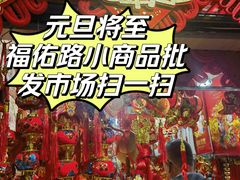 -上海城隍庙福佑门小商品批发市场