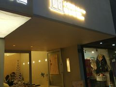 门面-小团圆糖水铺(襄阳南路店)