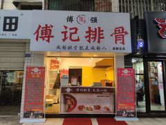 门面-傅强排骨(成都总店)