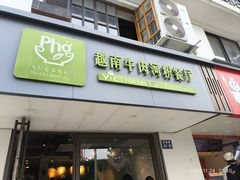-越南牛肉河粉餐厅(书院巷店)