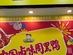 -周黑鸭(天河机场店)