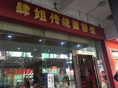 门面-肆姐面粉馆(坡子街店)