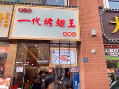 门头-一代烤翅王(大汉口店)