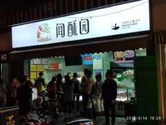 门面-闻酥园(水碾河路店)