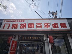 -门框胡同百年卤煮(新街口店)