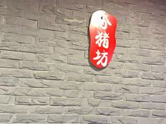 -香猪坊(五道口店)