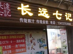-长远七记