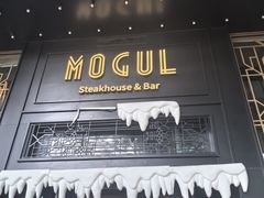 -Mogul Eatery·大亨餐酒馆