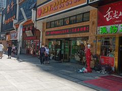 门面-素满香·全民食养自助(建邺万达店)