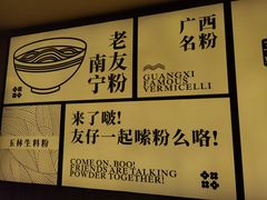 -三姐·老友记·南宁老友粉(朝阳区光华路嘉里中心店)