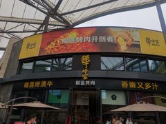 -犟牛家·榴莲烤肉(五棵松店)