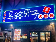 -马路牙子烧烤音乐酒馆(望京店)