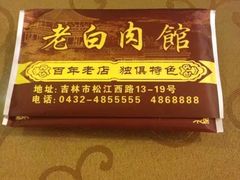 -老白肉馆(临江小区店)