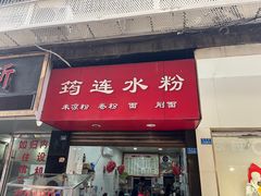 门面-何氏筠连水粉(明伦堂店)