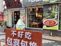 -川流不息·地道川菜(新松江路店)