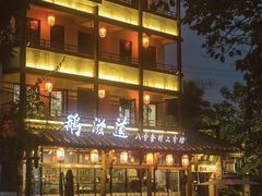 -鹅滋道(甘坑古镇店)