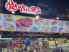 -明记烧鱼美味店