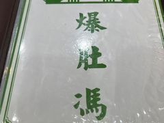 -爆肚冯(廊房二条店)