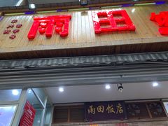 门面-雨田饭店