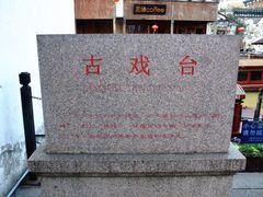 -山塘街古戏台