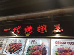 门面-一代烤翅王(大汉口店)