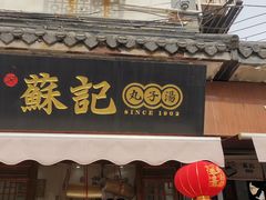 -苏记丸子汤(彭城路店)