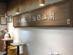 -三兄弟高炉烧饼