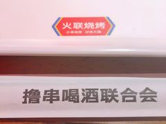 -火联烧烤(学院路创始店)