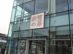 门面-奈雪的茶(观前街店)
