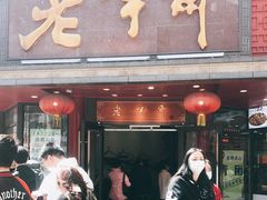 门面-老半斋(福州路店)