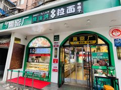 -黑窑厂糖油饼烤鸭·清真菜(黑窑厂街店)