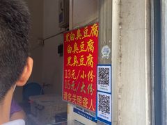 -无声臭豆腐(大井1号店)