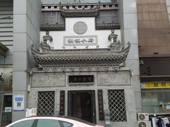 -徽镇小厨·经典徽菜(十里河店)