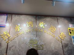 -清水湾·洗浴会所