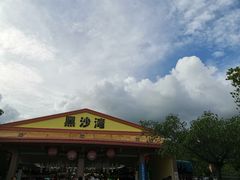 -台山黑沙湾海浴场