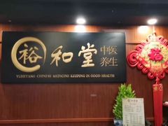 -裕和堂中医推拿艾灸(太古汇臻品店)