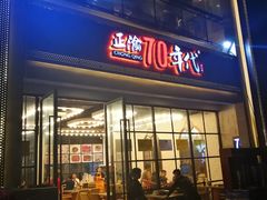 -正渝70年代老火锅(汽博店)