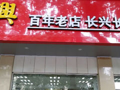 门面-刘长兴(逸仙桥店)