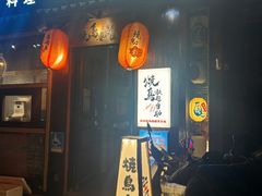 -王氏炉匠·烧鸟放题自助(好运街店)
