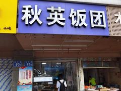 -秋英饭团(大庙新村店)