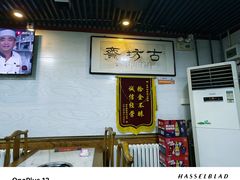-马记伊源斋涮肉·清真菜(百子湾店)