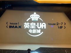 -英皇UA电影城(虹桥天地店)