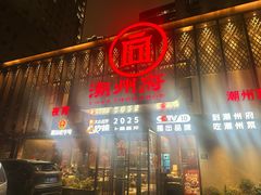 -潮州府·潮菜·砂锅粥(徐家汇店)